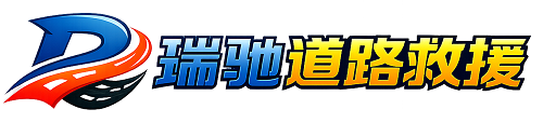 冷水江市瑞驰｜24小时提供拖车救援-附近汽车搭电补胎吊车脱困